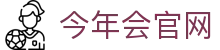 今年会·jinnianhui-Sports官方娱乐平台入口